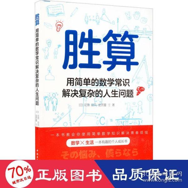 胜算：用简单的数学常识解决复杂的人生问题