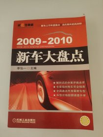 2009-2010新車大盤點
