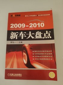 2009-2010新车大盘点