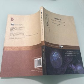 物质神话——挑战人类宇宙观的大发现