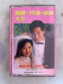 老磁带   《婚礼·秧歌·唢呐大全》  内蒙古音像出版社出版