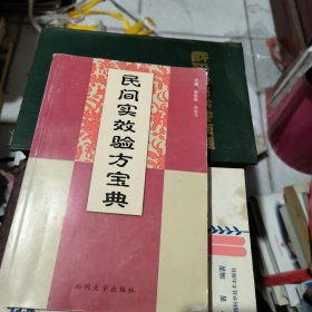 民间实效验方宝典