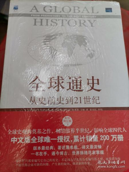 全球通史：从史前史到21世纪（第7版修订版）(下册)