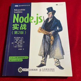 Node.js实战 第2版【正版 内页少许划痕】