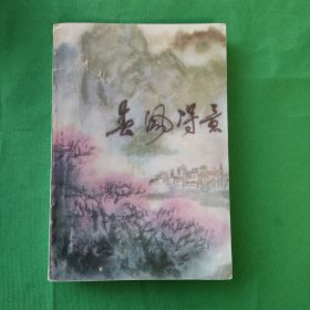 春风得意 红色文学 怀旧收藏 私藏美品 一版一印 白纸铅印本 封面漂亮