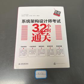 系统架构设计师考试32小时通关