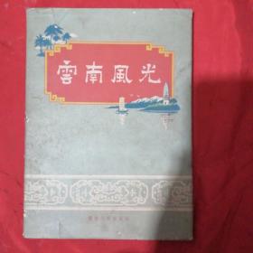 云南风光。