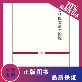 马氏文通综论 9787510806131