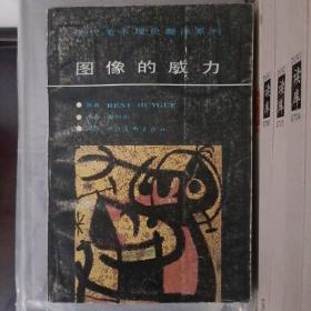 现代美术理论翻译系列:                                                                

1.20世纪艺术中的抽象与技巧
2.图像的威力
3.现代艺术观念
4.人体艺术论——理想形态研究
5.艺术与精神分析
6.风景画论
7.中心的力量——视觉艺术构图研究
8.亨利·摩尔
【全8册，合售】

正版书籍，一版一印
私家藏书，保存完好