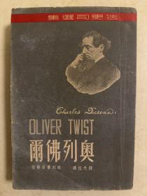 1948年初版 奥列佛尔 骆驼书店