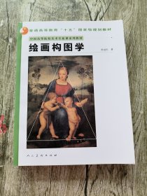 中国高等院校美术专业课系列教材：绘画构图学