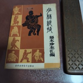 少林绝技——秘本珍本汇编 本书共编入8个方面的内容：少林绝技概论、少林绝技练法、点穴术、缷骨法、擒拿术、少林拳术、伤科治疗解救秘方等。