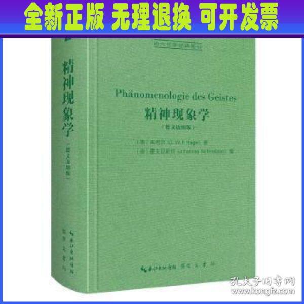 精神现象学（德文迈纳版，Ph？nomenologie des Geistes）-西方哲学经典影印