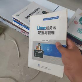 Linux服务器配置与管理(高等职业教育计算机专业规划教材)