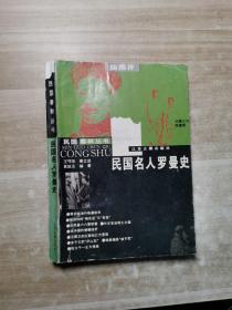 民国名人罗曼史