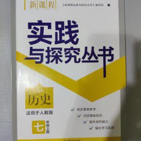 新课程实践与探究丛书. 中国历史．七年级．上