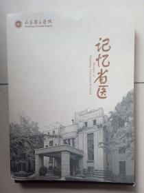记忆省医
    山东省立医院120周年纪念专刊
