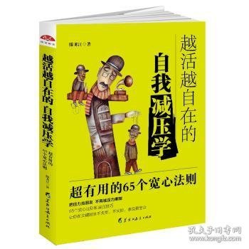 越活越自在的自我减压学：高效实用的65个宽心法则