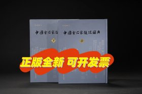 中国金石家题跋图典 上下两册 仲威著 文物出版社