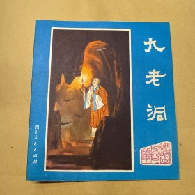 九老洞