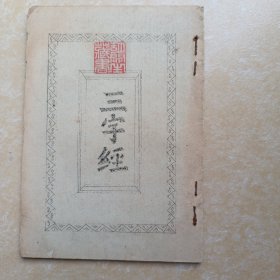 三字经 四字经 五字经