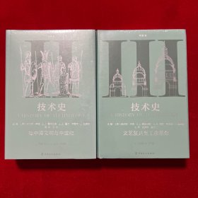 技术史第Ⅱ卷：地中海文明与中世纪，技术史第Ⅲ卷：文艺复兴至工业革命（2本合售）全新未拆封