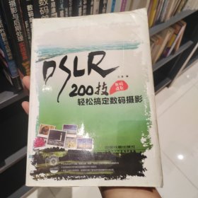 200技轻松搞定数码摄影