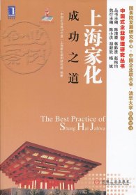 全新正版上海家化成功之道（华章经管中国式企业管理研究丛书）9787111379225