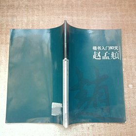 楷书入门80天赵孟頫