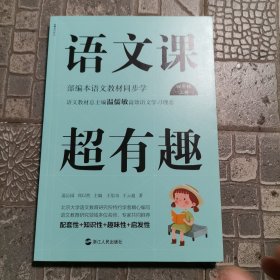 语文课超有趣：部编本语文教材同步学四年级上册