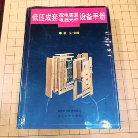 低压成套配电装置电器元件设备手册