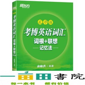 新东方 考博英语词汇词根+联想记忆法：乱序版