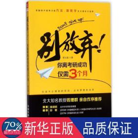 别放弃！你离考研成功仅需3个月