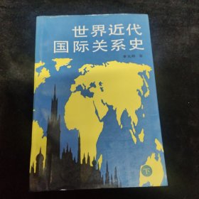 世界近代国际关系史（下）