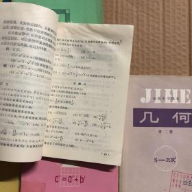 80八十年代初中数学课本初级中学课本代数几何全套6本，代数第二册，几何第一册有些笔迹，其他册内页干净整洁