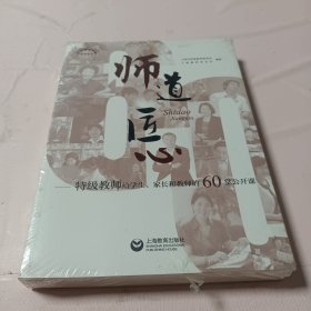 师道 匠心 特级教师给学生、家长和教师的60堂公开课