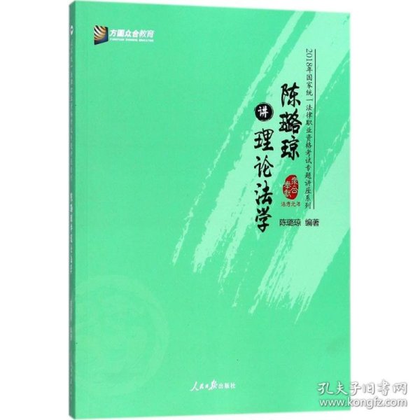 陈璐琼讲理论法学/2018年国家统一法律职业资格考试专题讲座系列