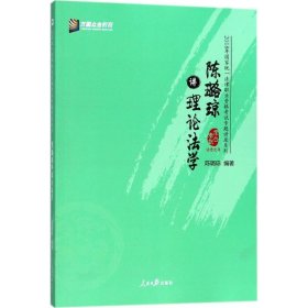 陈璐琼讲理论法学/2018年国家统一法律职业资格考试专题讲座系列