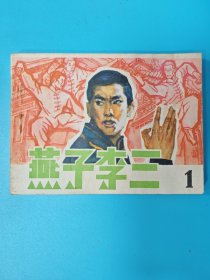 （连环画）燕子李三1