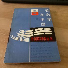 软科学在中国