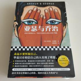 亚瑟与乔治（永远不要怀疑自己，毕竟只有相信自己的人实现了理想。当代英国文坛三巨头代表作！）