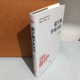 张宇燕学术自传