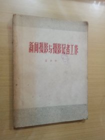 新闻摄影与摄影记者工作