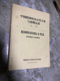 中国精神疾病分类方案与诊断标准 （第一稿） 《精神障碍国际分类法(临床描述与诊断指标)》