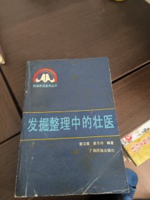 发掘整理中的壮医