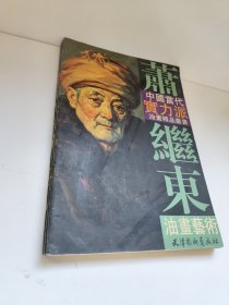 萧继东油画艺术