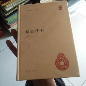 中华国学文库：诗经注析 