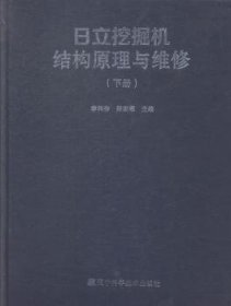 正版現(xiàn)貨新書 日立挖掘機(jī)結(jié)構(gòu)原理與維修 9787538190397 李科存，鄭宏軍主編