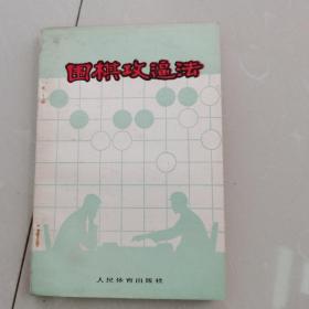 围棋攻逼法