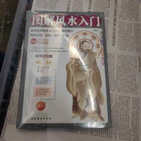 图解风水入门